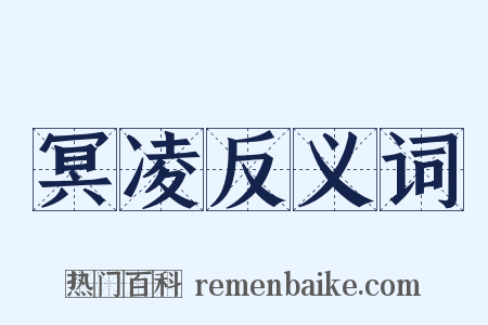 冥凌反义词是什么意思的图片